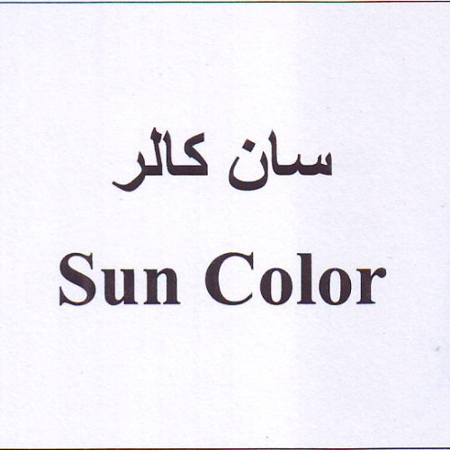 علامت تجاری سان كالر  متعلق به شرکت صنایع آرایشی و بهداشتی سبزگلسار