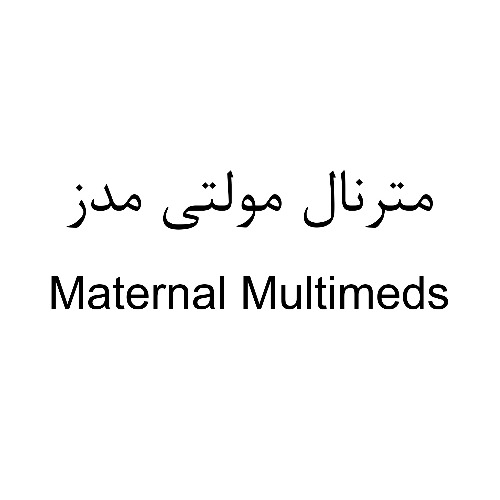 علامت تجاری مترنال مولتي مدز  متعلق به شرکت لابراتوارهای داروهای گیاهی طبیعت زنده