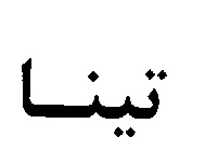 علامت تجاری تينا متعلق به شرکت صنایع غذایی زرین شاد سپاهان