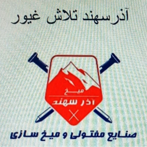 علامت تجاری آذر سهند تلاش غيور ميخ آذر سهند صنايع مفتولي و ميخ سازي متعلق به شرکت صنایع مفتولی و میخ سازی آذر سهند تلاش غیور