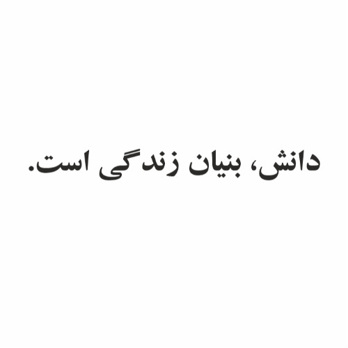 علامت تجاری دانش، بنيان زندگي است. متعلق به شرکت وستا دارو سلامت