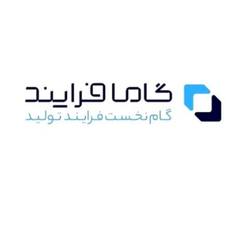علامت تجاری گاما فرايند گام نخست فرايند توليد متعلق به شرکت گاما فرآیند