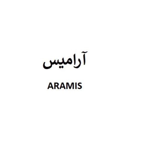 علامت تجاری آراميس    متعلق به شرکت بهنوش ایران