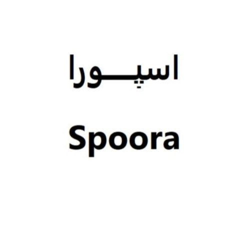 علامت تجاری اسپورا  متعلق به شرکت طبیعت سبز پارس کهن