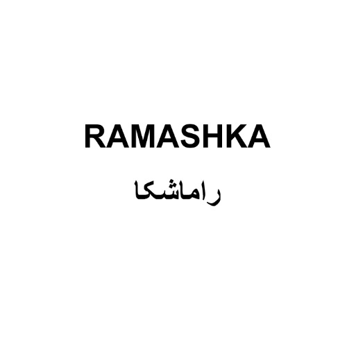 علامت تجاری راماشكا متعلق به شرکت پارس فارمد آریا