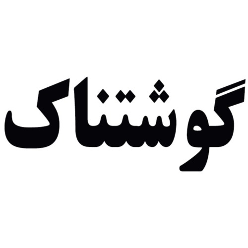 علامت تجاری گوشتناك متعلق به شرکت کالباس سازی ارومیه