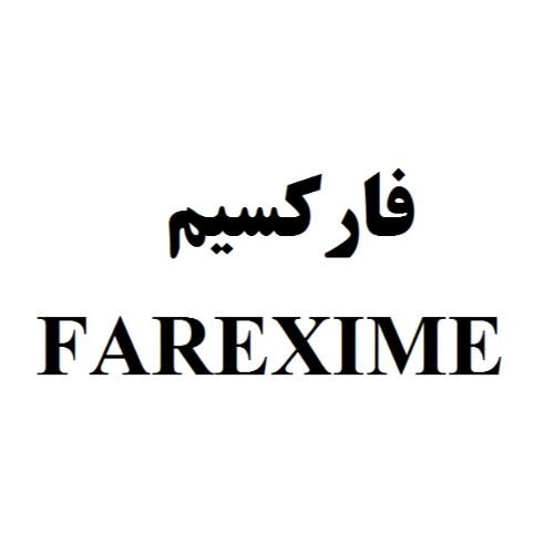 علامت تجاری فاركسيم   متعلق به شرکت دارو سازی فارابی
