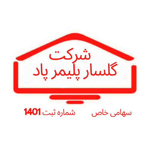 علامت تجاری شركت گلسار پليمر پاد متعلق به شرکت گلسار پلیمر پاد