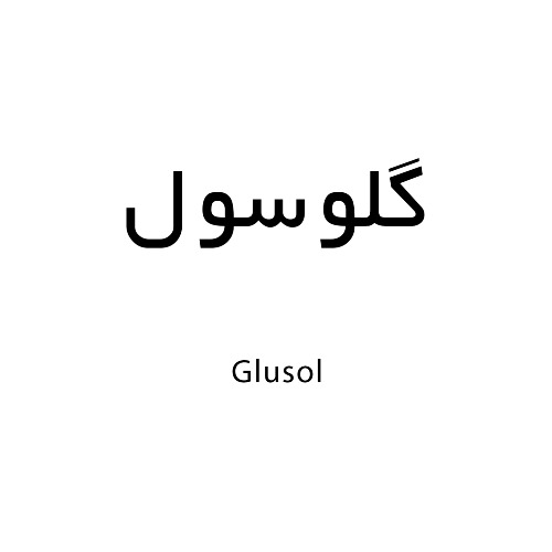 علامت تجاری گلوسول  متعلق به شرکت تولید داروهای دامی ایران