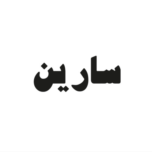 علامت تجاری سارين متعلق به شرکت زرین غزال