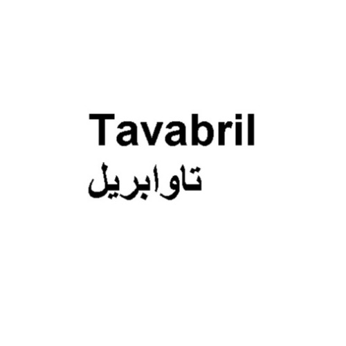 علامت تجاری تاوابريل متعلق به شرکت کیمیا آرا هرم