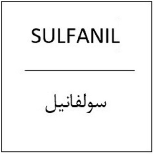 علامت تجاری سولفانيل متعلق به شرکت پدیده شیمی جم