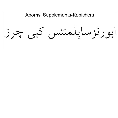 علامت تجاری ابورنزساپلمنتس كبي چرز        متعلق به شرکت دارو سازی آنوشا