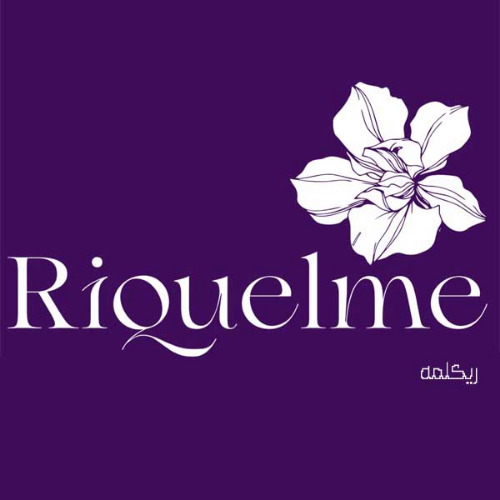 علامت تجاری ريكلمه  متعلق به شرکت آرایش افزون غرب