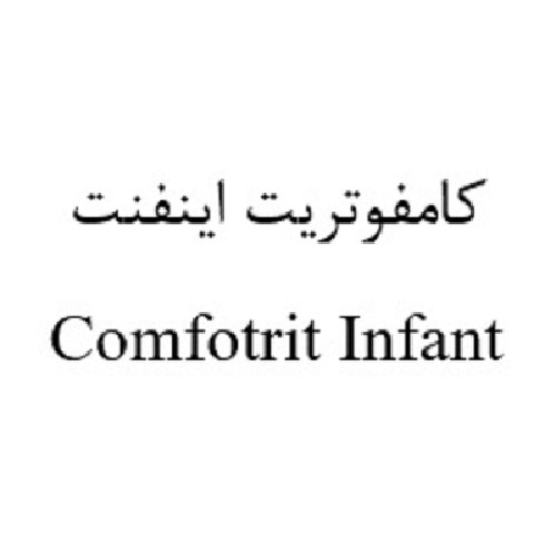 علامت تجاری كامفوتريت اينفنت  متعلق به شرکت تریتا داروی هزاره سوم
