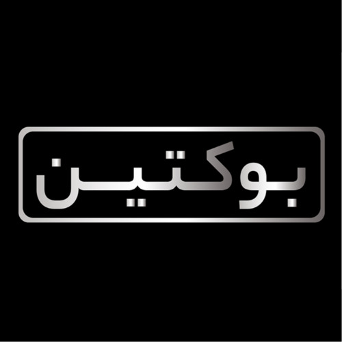 علامت تجاری بوكتين متعلق به شرکت تعاونی دانش بنیان طعم وعطر ماگنولیا