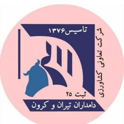 علامت تجاری شركت تعاوني كشاورزي دامداران تيران و كرون تاسيس 1376 ثبت 25 متعلق به شرکت تعاونی کشاورزی دامداران شهرستان تیران و کرون