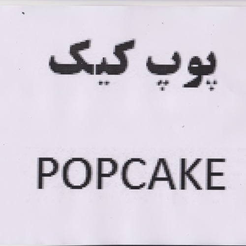 علامت تجاری پوپ كيك  متعلق به شرکت ارس پر بنیس