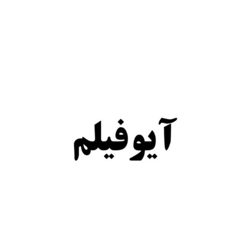 علامت تجاری آيوفيلم متعلق به شرکت برید فناور آریان
