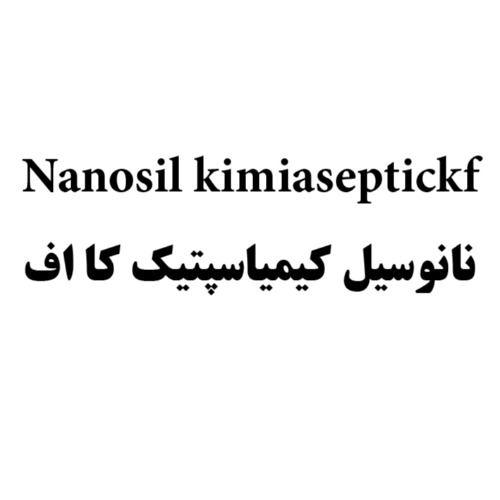 علامت تجاری نانوسيل كيمياسپتيك كا اف متعلق به شرکت کیمیا فام