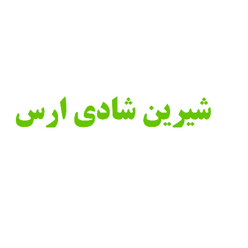 علامت تجاری شيرين شادي ارس متعلق به شرکت شیرین شادی آذربایجان