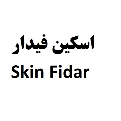علامت تجاری اسكين فيدار  متعلق به شرکت فیدار دارو زیست مولکول