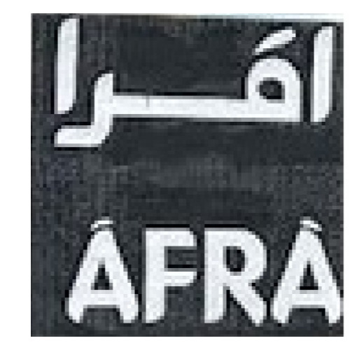 علامت تجاری افرا    متعلق به شرکت صنایع غذائی ایران