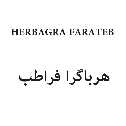 علامت تجاری هرباگرا فراطب  متعلق به شرکت علمی تحقیقاتی فرا طب ایساتیس شرق