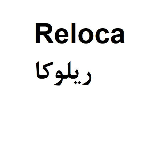 علامت تجاری ريلوكا متعلق به شرکت دارودرمان پارس