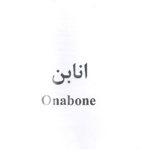 علامت تجاری انابن   متعلق به شرکت داروسازی ابوریحان