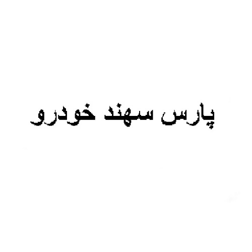 علامت تجاری پارس سهند خودرو متعلق به شرکت پارس سهند رادیاتور