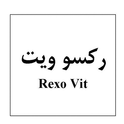 علامت تجاری ركسوويت متعلق به شرکت داروسازی تهران شیمی