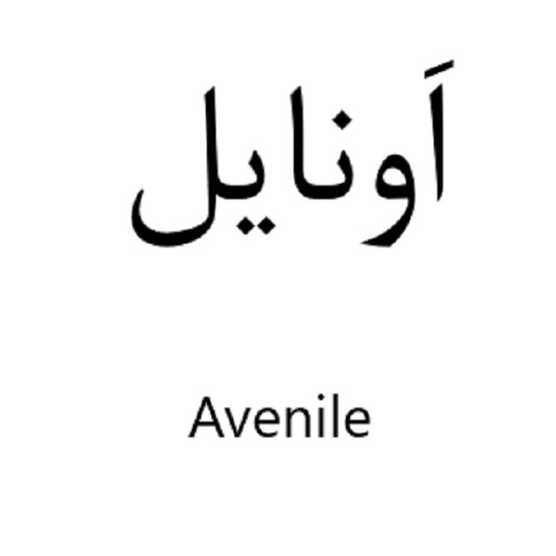 علامت تجاری اونايل متعلق به شرکت اسپاد فارمد دارو