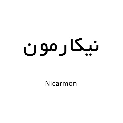 علامت تجاری نيكارمون   متعلق به شرکت تولید داروهای دامی ایران