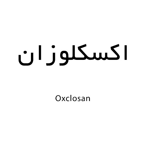 علامت تجاری اكسكلوزان  متعلق به شرکت تولید داروهای دامی ایران