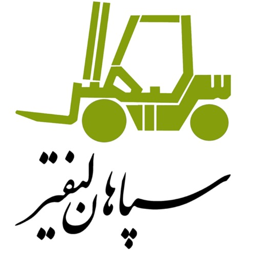 علامت تجاری سپاهان ليفتر متعلق به شرکت سپاهان لیفتر