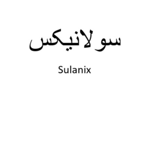 علامت تجاری سولانيكس متعلق به شرکت داروسازی دکتر عبیدی