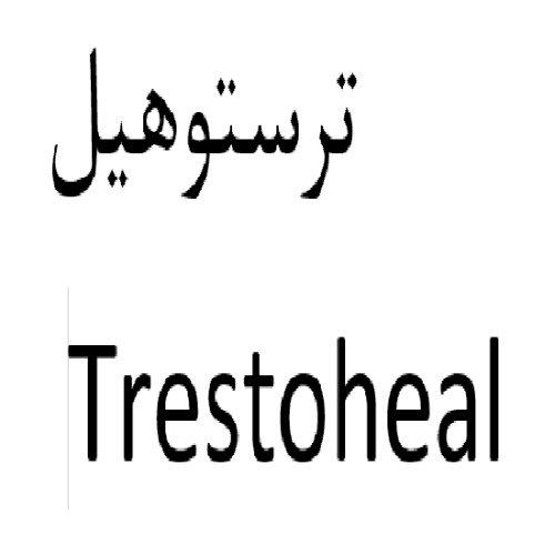 علامت تجاری ترستوهيل  متعلق به شرکت سلامت پرمون امین