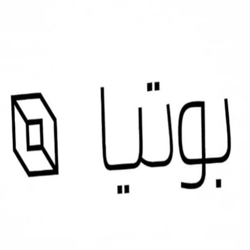 علامت تجاری بوتيا متعلق به شرکت مجتمع بوتیاصنعت
