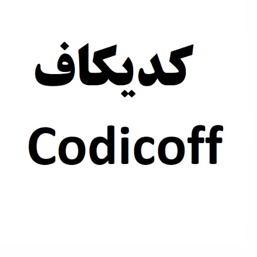 علامت تجاری كديكاف   متعلق به شرکت کارخانجات دارو پخش