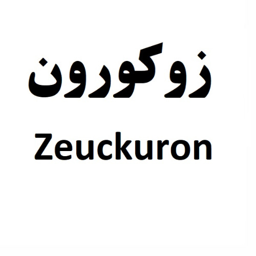 علامت تجاری زوكورون  متعلق به شرکت کارخانجات دارو پخش