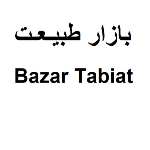 علامت تجاری بازار طبيعت  متعلق به شرکت طبیعت سبز پارس کهن