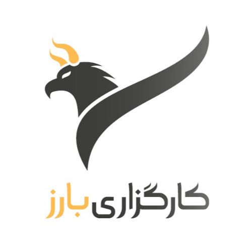 علامت تجاری كارگزاري بارز متعلق به شرکت کارگزاری سهام بارز