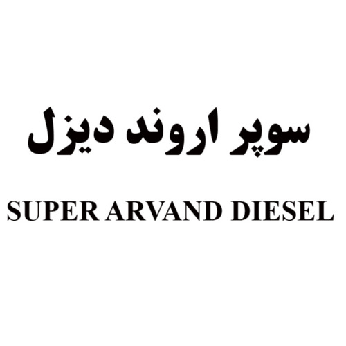علامت تجاری سوپر اروند ديزل    متعلق به شرکت نفت پارس