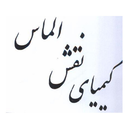 علامت تجاری كيمياي نقش الماس متعلق به شرکت کیمیای نقش الماس