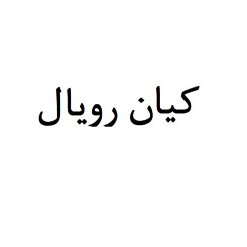 علامت تجاری كيان رويال متعلق به شرکت کیان تجارت باران