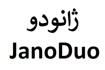 علامت تجاری ژانودو  متعلق به شرکت درمان یاب دارو