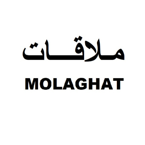 علامت تجاری ملاقات    متعلق به شرکت زرین صنعت سرو