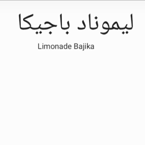 علامت تجاری ليموناد باجيكا   متعلق به شرکت اروم تینار شیر