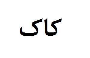 علامت تجاری كاك متعلق به شرکت شهدآفرین پایتخت